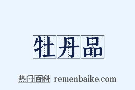 牡丹品是什么意思的图片